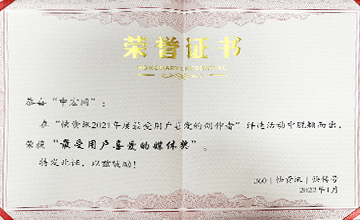 2022年1月，在“快資訊2021年度最受用戶喜愛的創(chuàng)作者”活動中，榮獲“最受用戶喜愛的媒體獎”。