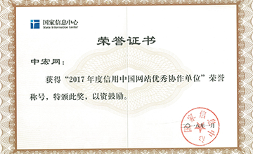 2018年1月，榮獲“2017年度信用中國網(wǎng)站優(yōu)秀協(xié)作單位”。