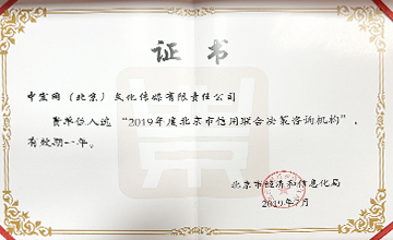 2019年7月，入選“2019年度北京市信用聯(lián)合決策咨詢機構”。